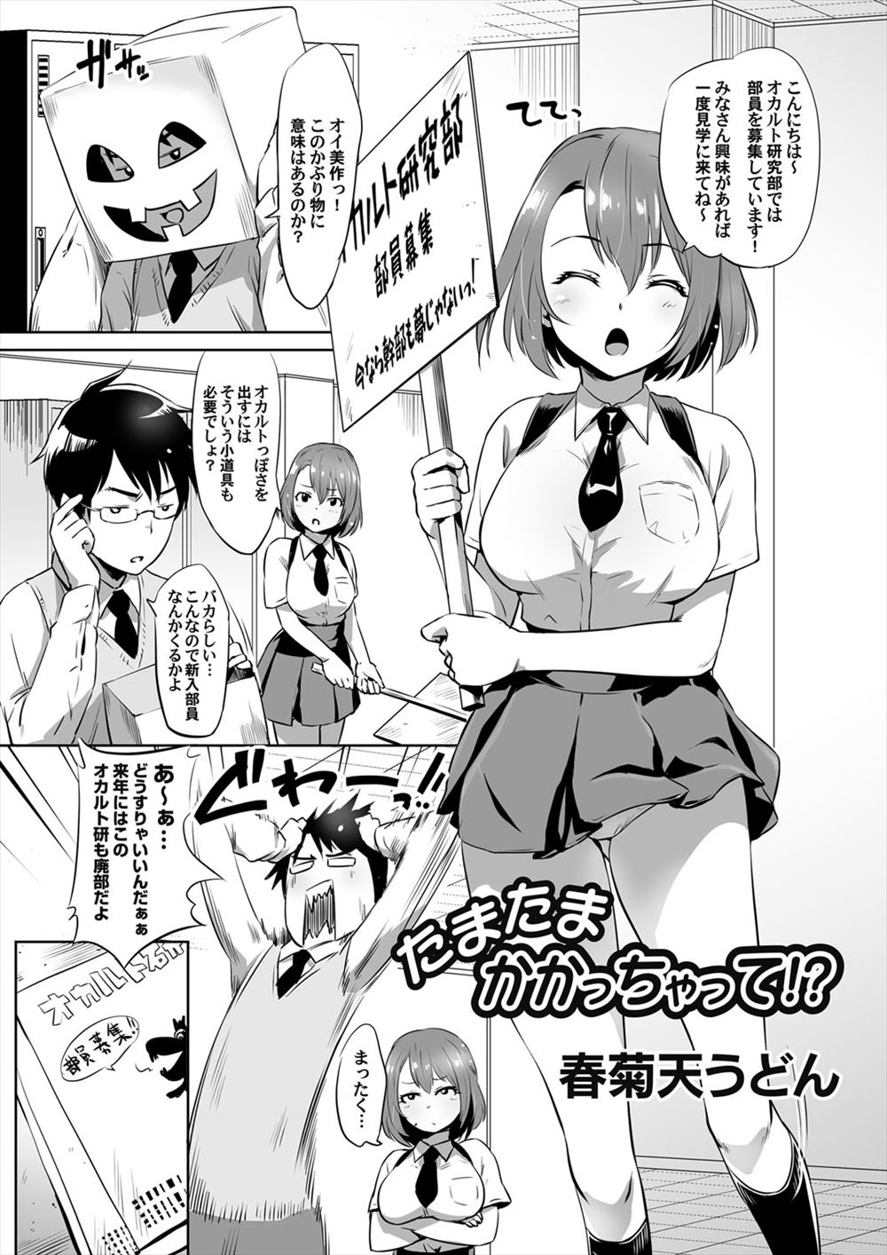 【エロ漫画】オカルト研究部の部長が大好きな巨乳JKが、部長の催眠術にかかったふりをして告白し、部長といちゃラブ中出しセックスする♡
