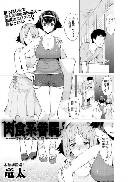 【エロ漫画】引っ越してきたアパートの隣人が美人姉妹だったがふたりとも実はサキュバスで、童貞だけど巨根ちんぽを気に入られセフレになった♪